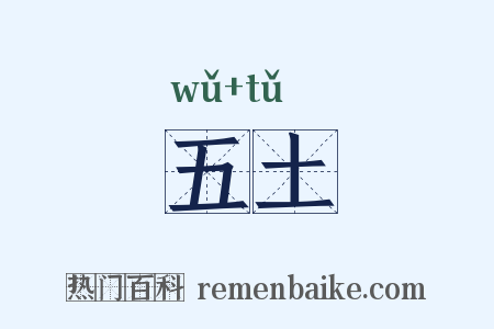 五土是什么意思的图片